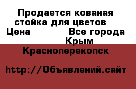 Продается кованая стойка для цветов. › Цена ­ 1 212 - Все города  »    . Крым,Красноперекопск
